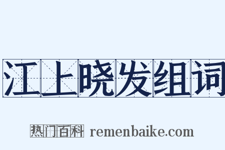 江上晓发组词是什么意思的图片